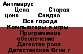 Антивирус Rusprotect Security › Цена ­ 300 › Старая цена ­ 500 › Скидка ­ 40 - Все города Компьютеры и игры » Программное обеспечение   . Дагестан респ.,Дагестанские Огни г.